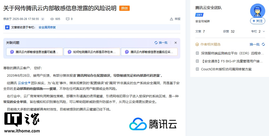 腾讯云回应“重大安全事故”：实为主动部署的“蜜罐”，不含任何真实用户数据