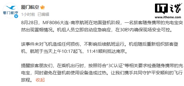 厦门航空通报“充电宝起火致航班延误”：30 秒内确保现场安全可控，未对飞机造成损伤