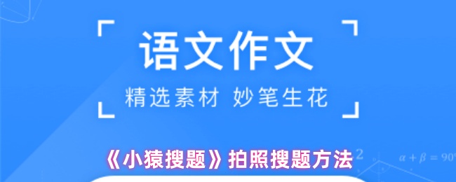 《小猿搜题》拍照搜题方法