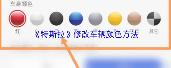 《特斯拉》修改车辆颜色方法