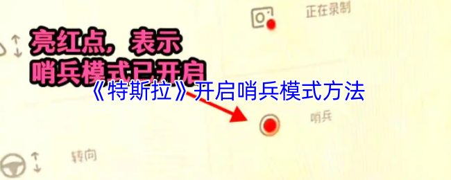 《特斯拉》开启哨兵模式方法