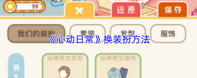 《心动日常》换装扮方法