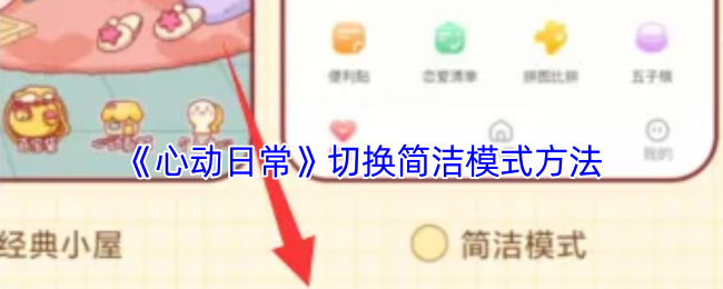 《心动日常》切换简洁模式方法