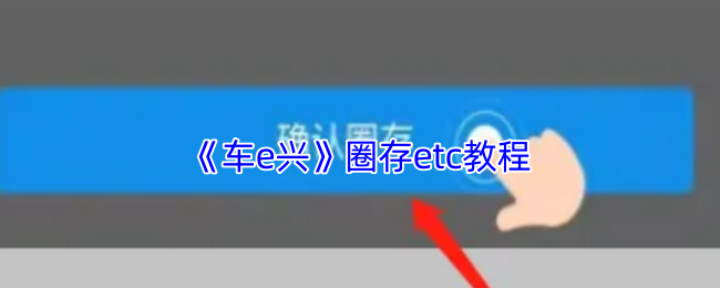 《车e兴》圈存etc教程