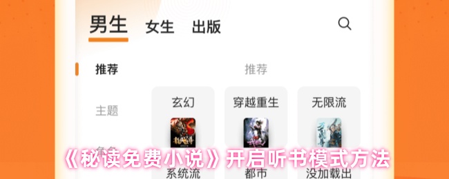 《秘读免费小说》开启听书模式方法