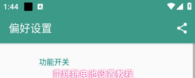 雷跳跳电池设置教程