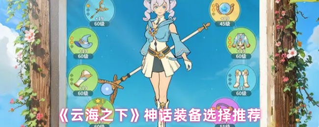 《云海之下》神话装备选择推荐