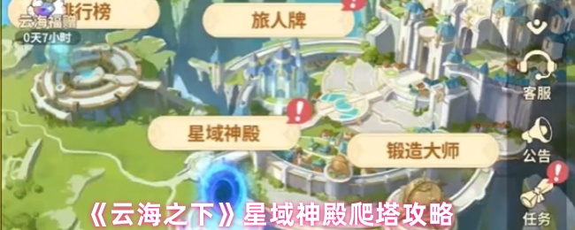 《云海之下》星域神殿爬塔攻略