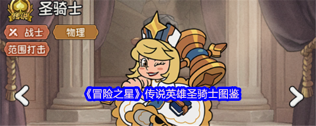 《冒险之星》传说英雄圣骑士图鉴