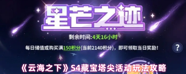 《云海之下》S4藏宝塔尖活动玩法攻略