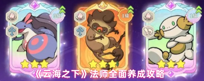 《云海之下》法师全面养成攻略