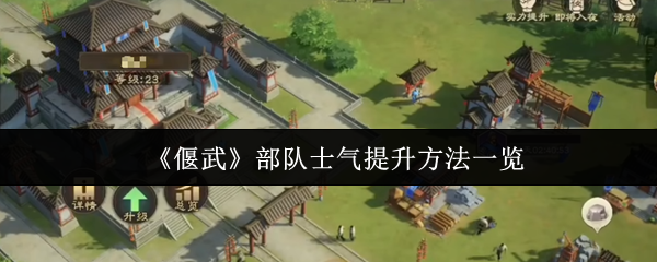 《偃武》部队士气提升方法一览