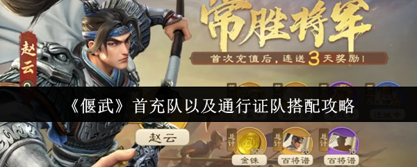 《偃武》首充队以及通行证队搭配攻略