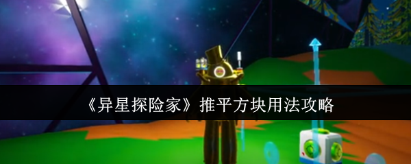 《异星探险家》推平方块用法攻略