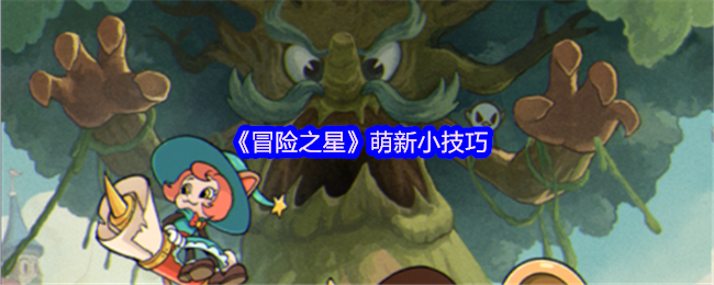 《冒险之星》萌新小技巧
