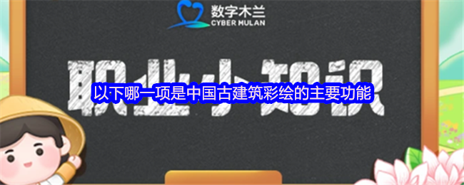 以下哪一项是中国古建筑彩绘的主要功能