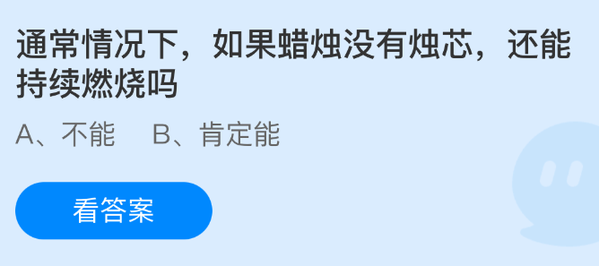通常情况下如果蜡烛没有烛芯还能持续燃烧吗
