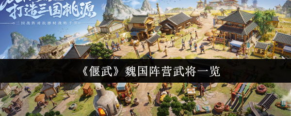 《偃武》魏国阵营武将一览