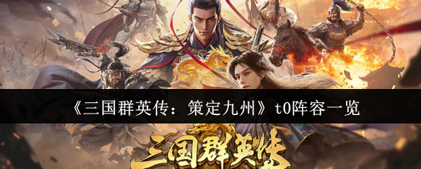 《三国群英传：策定九州》t0阵容一览