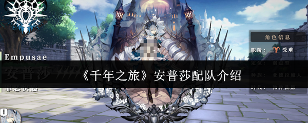 《千年之旅》安普莎配队介绍