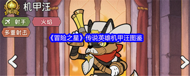 《冒险之星》传说英雄机甲汪图鉴