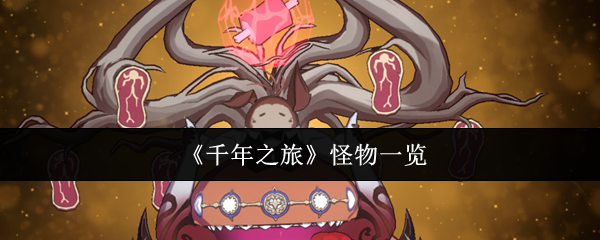 《千年之旅》怪物一览