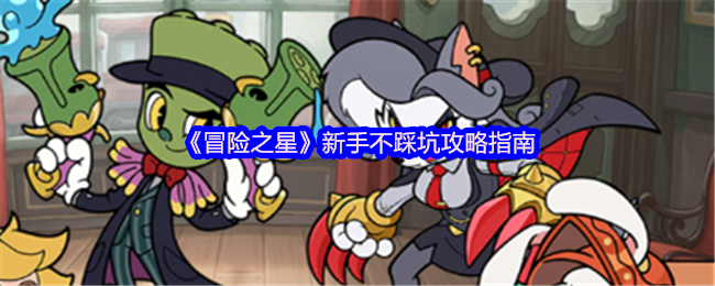 《冒险之星》新手不踩坑攻略指南