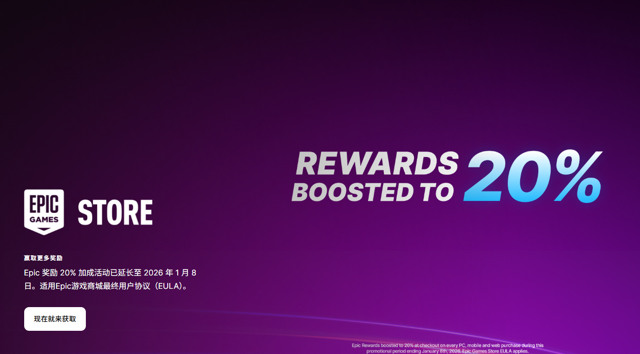 Epic 游戏商城 20% 返利活动延期至 2026 年 1 月 8 日