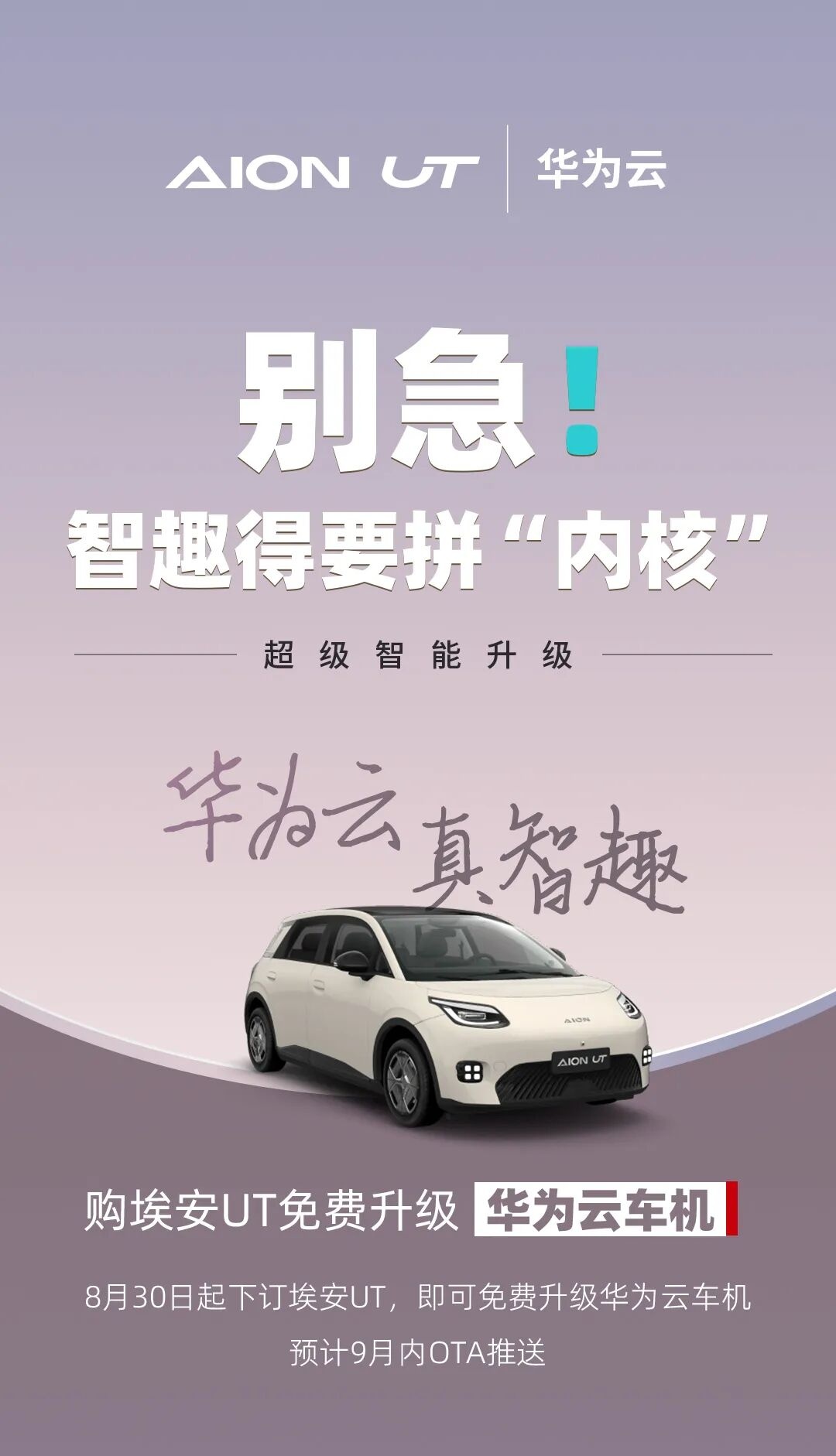 广汽埃安：即日起购 AION UT 纯电小车可免费升级华为云车机