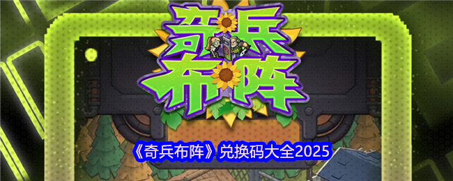 《奇兵布阵》兑换码大全2025