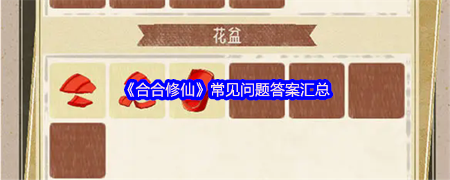 《合合修仙》常见问题答案汇总