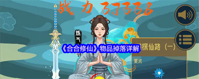 《合合修仙》物品掉落详解
