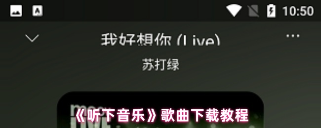 《听下音乐》歌曲下载教程