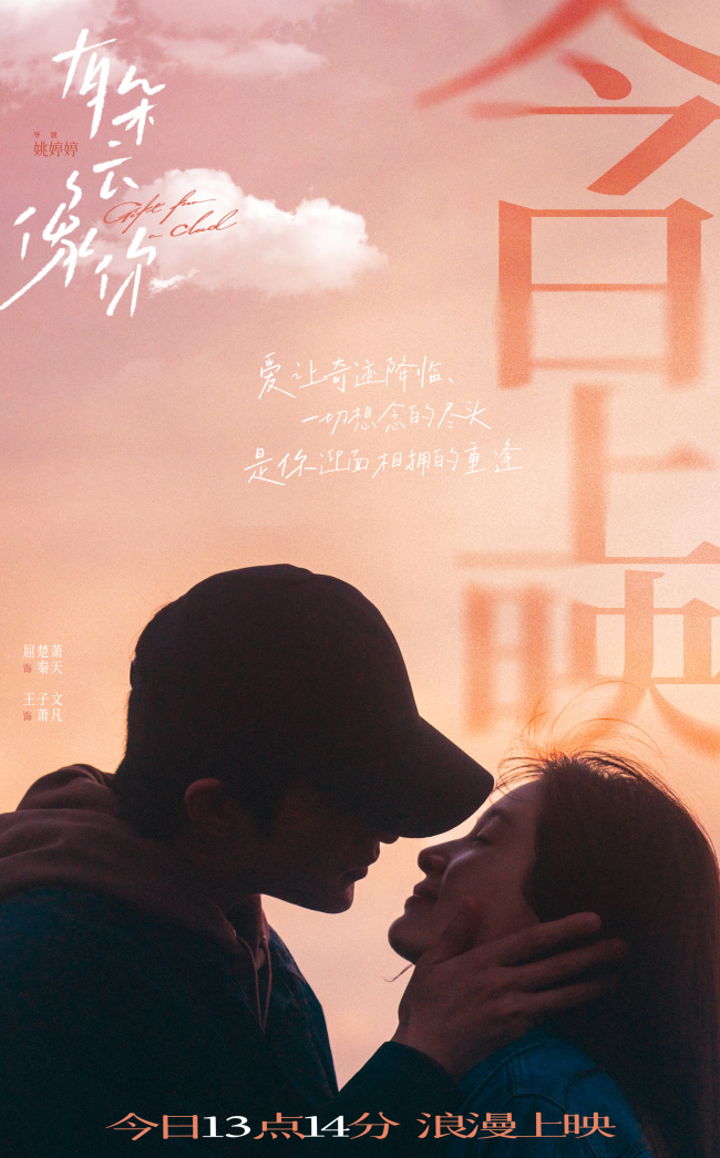 电影《有朵云像你》今日上映四大看点相邀浪漫七夕观影助力约会告白