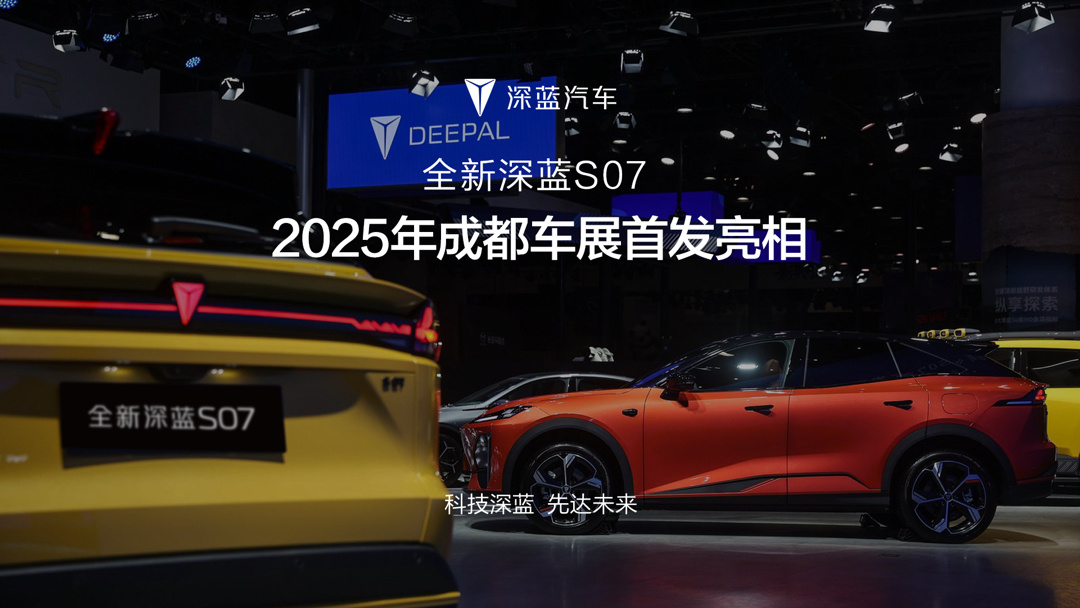 长安全新深蓝 S07 汽车首发亮相 2025 成都车展，全系标配华为乾崑智驾 ADS SE