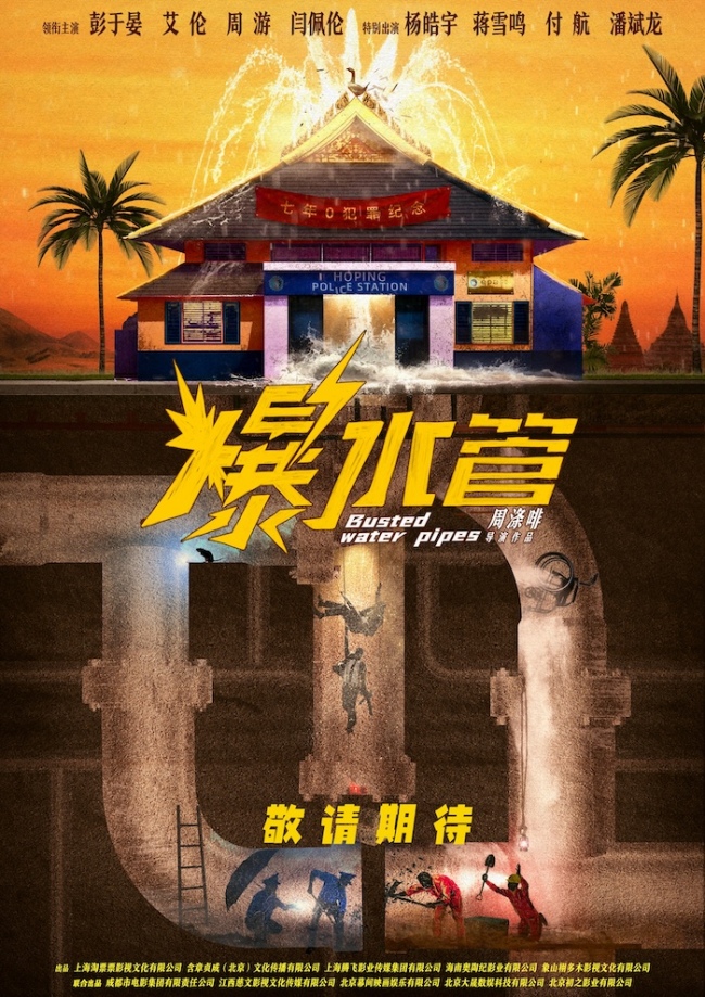 犯罪喜剧《爆水管》曝概念海报“几路人马狭路相疯” 彭于晏反差演绎“卷王警察”