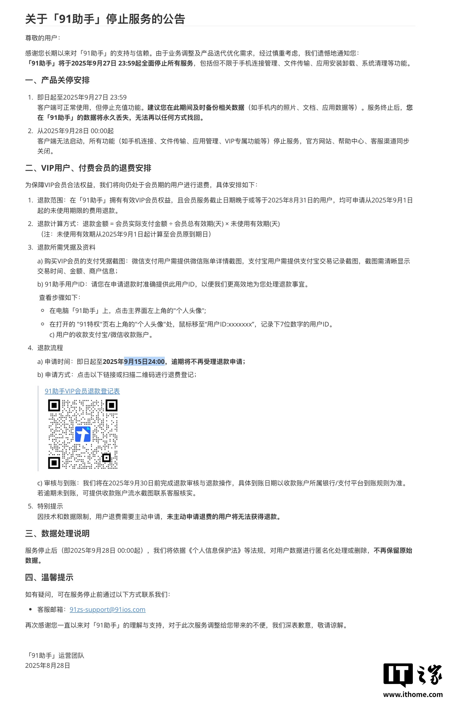 经典苹果 iPhone / iPad 管理工具“91 助手”将于 9 月 28 日全面停止服务，VIP 会员可获退费