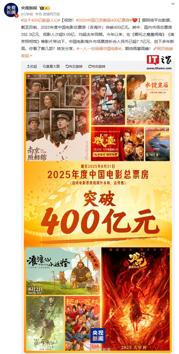 2025 中国电影总票房突破 400 亿元，海外市场票房折合人民币超 7.7 亿元创多年新高