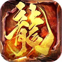 新龙城战歌h5手游