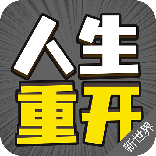 人生重来模拟器