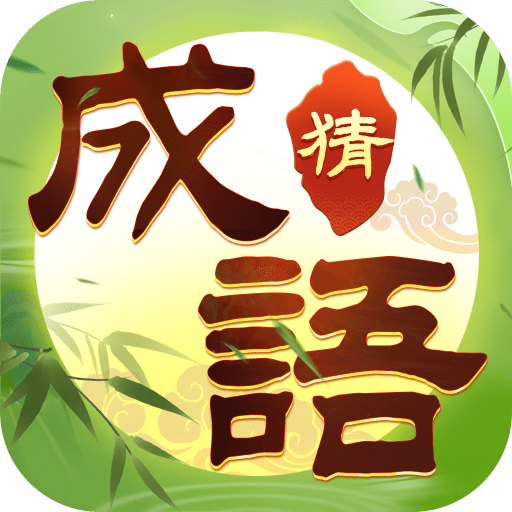 趣玩成语