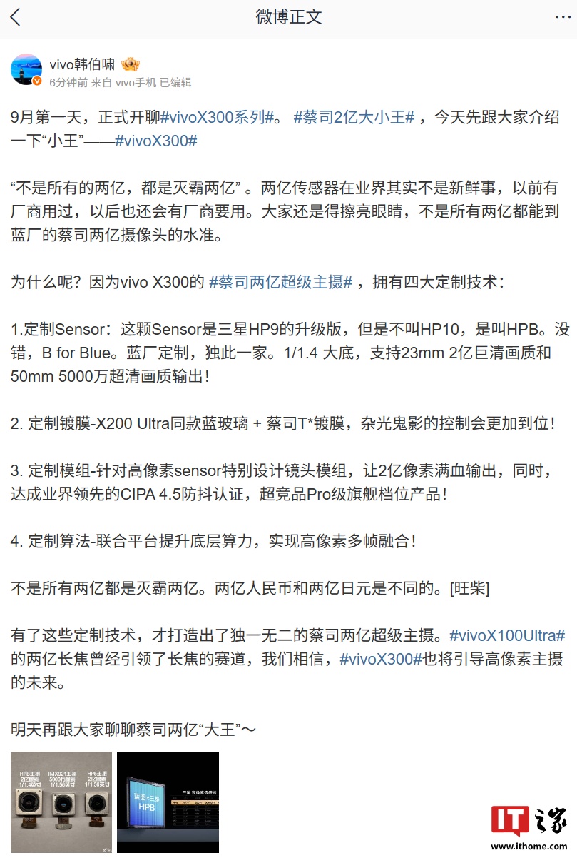 vivo X300“小王”手机蔡司两亿超级主摄采用三星 HP9 升级版 Sensor，达成业界领先 CIPA 4.5 防抖认证