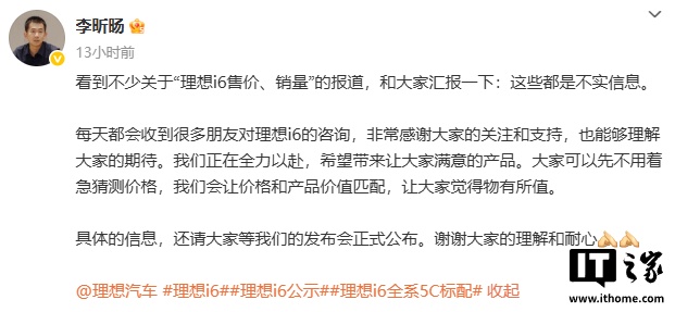 理想汽车产品线负责人李昕旸：关于“理想 i6 售价、销量”的报道都是不实信息