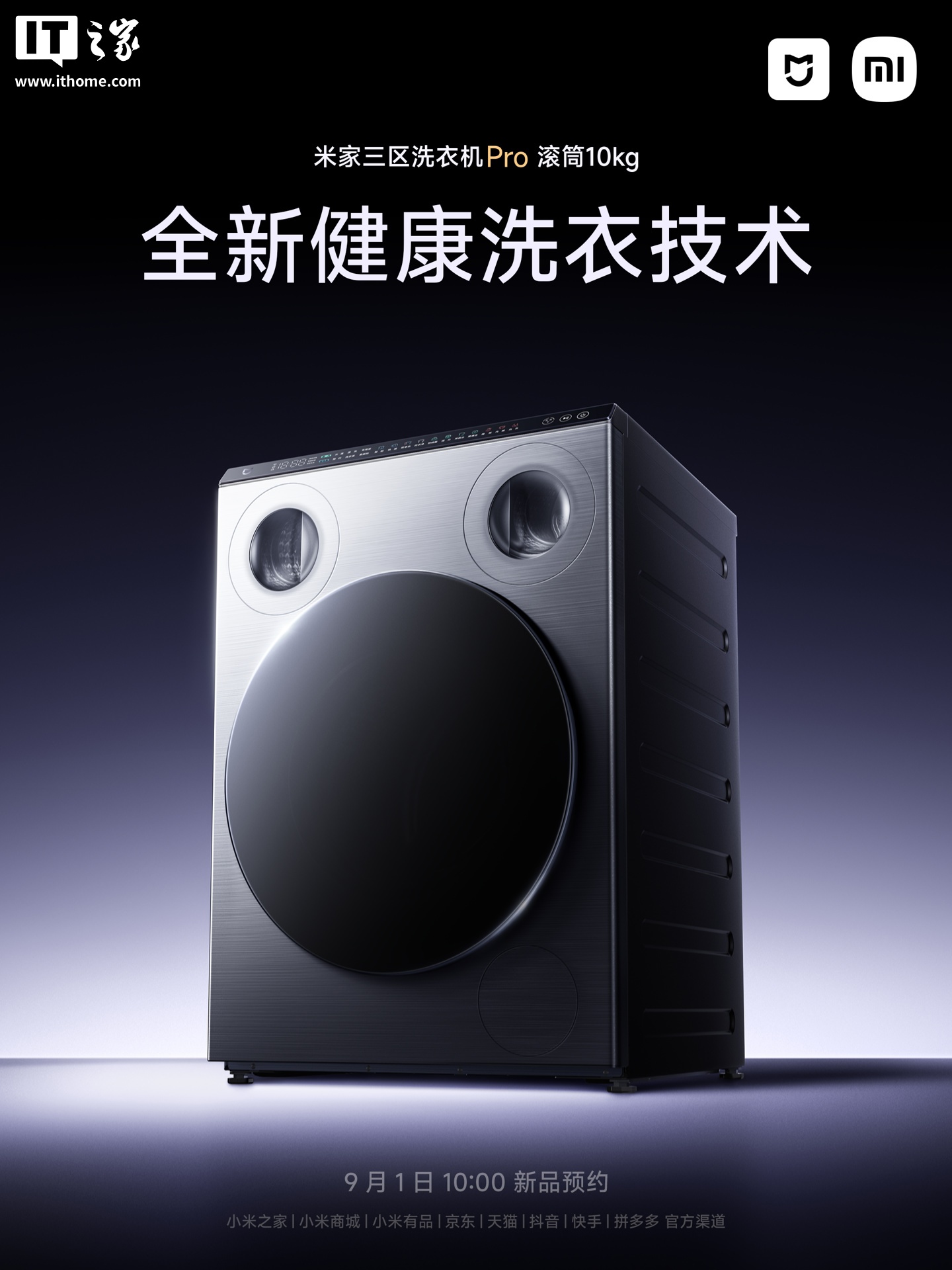 小米首款三区洗衣机：米家三区洗衣机 Pro 滚筒 10kg 开启预约