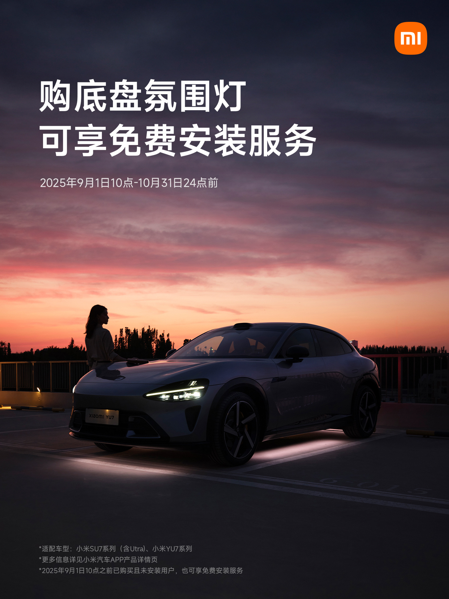 小米汽车：购 SU7 / YU7 底盘氛围灯，限时可享免费安装服务