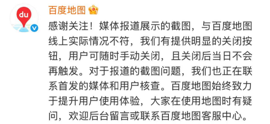 百度地图广告“无法关闭”？官方回应：与实际情况不符
