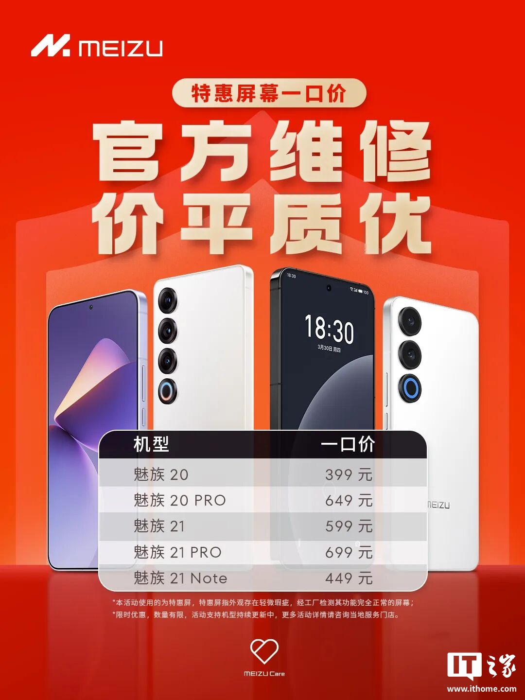 魅族推出特惠屏幕一口价活动：覆盖 20 / 21 系列机型，399 元起