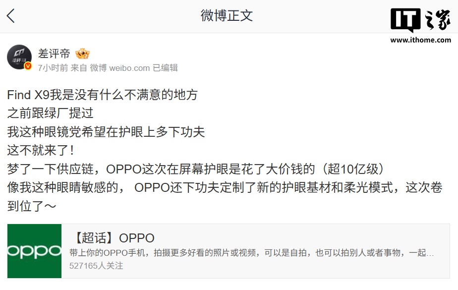 消息称 OPPO Find X9 系列手机将搭载定制护眼基材、柔光模式，投资量超 10 亿元
