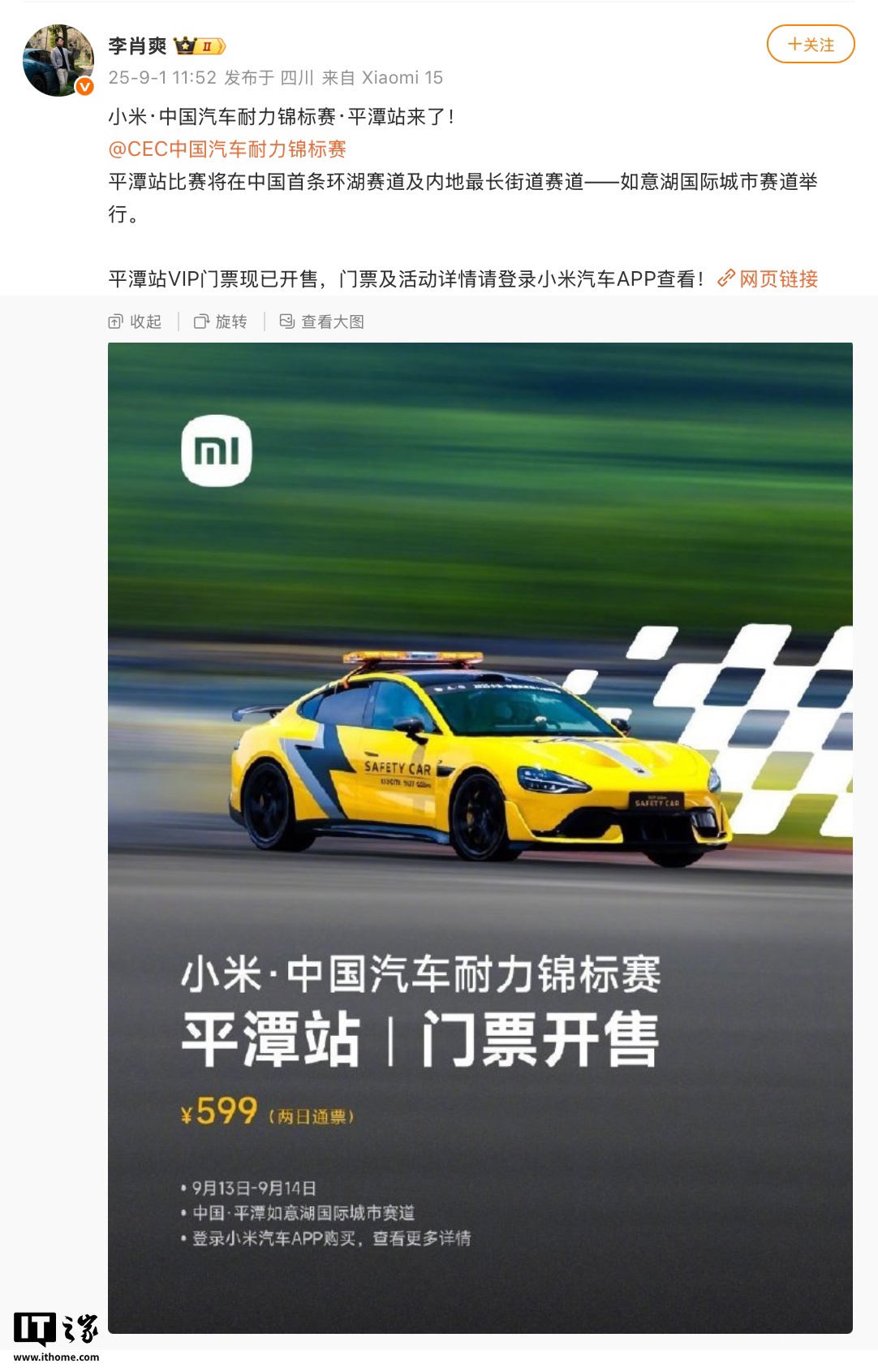 “小米・中国汽车耐力锦标赛・平潭站”9 月 13 日开幕，落地国内首条环湖赛道“如意湖国际城市赛道”