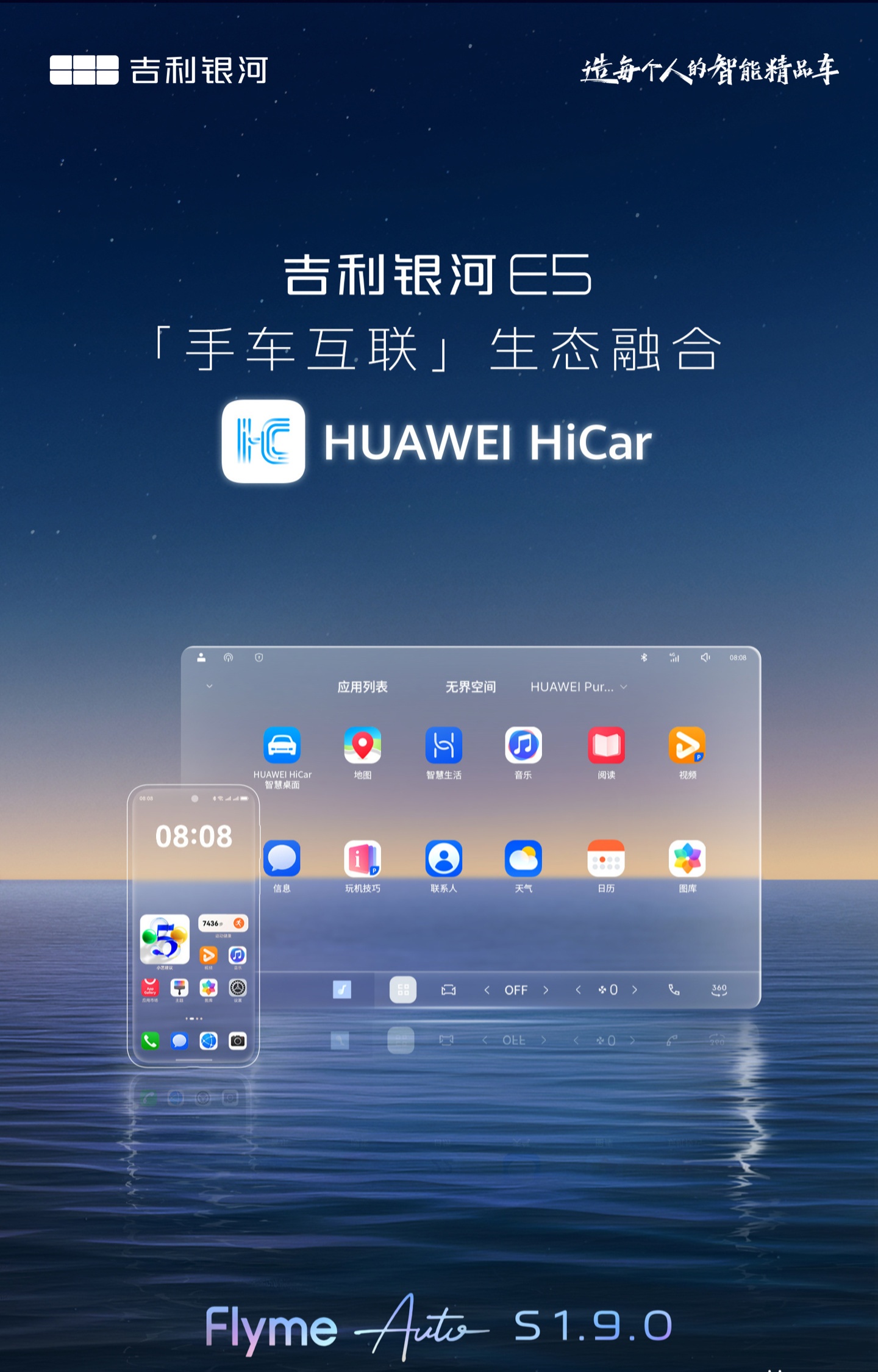 吉利银河 E5 车机引入 HiCar，Flyme Auto S 1.9.0 车机将融合华为生态